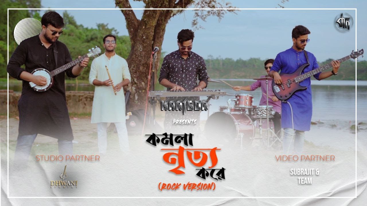 KOMOLAY NRITYO KORE || Karigor || ROCK VERSION