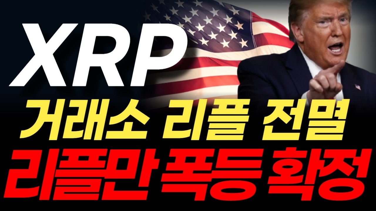 [리플코인 전망] XRP, 사고 싶어도 못 삽니다? 바이낸스 리플 물량 전멸! 리플 공급 쇼크가 불러올 폭등의 전말