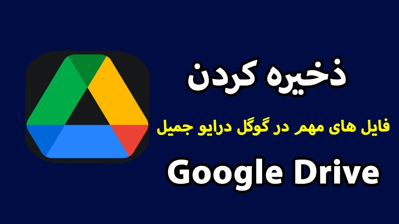 چگونه فایل های خود را در گوگل درایو ذخیره کنیم| ذخیره نمودن فایل های مهم در Google Drive