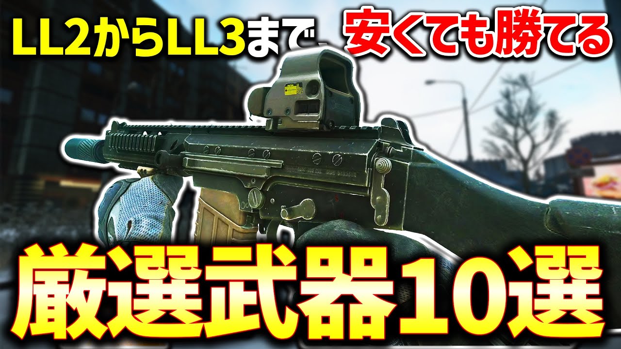 【EFT】フリマ開放から使える！コスパの良いオススメPvP武器10選！【0.14パッチ版】【Ll2-LL3】【概要欄にテーマ別オススメ武器あり】