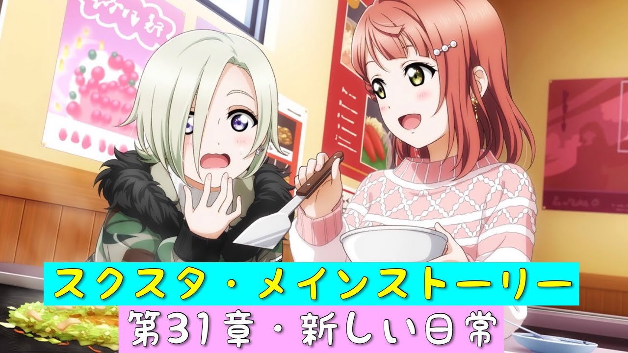 「スクスタ」スクスタメインストーリー・第31章・新しい日常・全話まとめ「ラブライブ」「ラブライブサンシャイン」「虹ヶ咲学園スクールアイドル同好会」「μ’s」「Aqours」