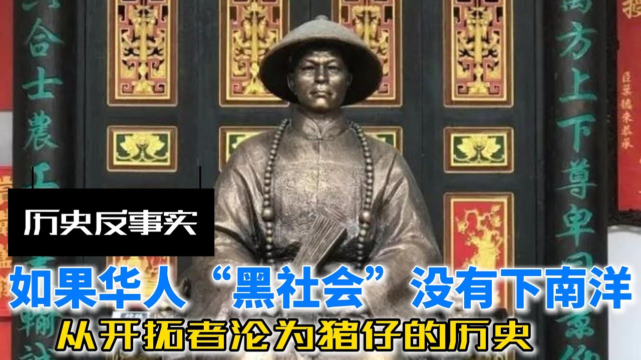 如果华人&ldquo;黑社会&rdquo;没有下南洋：从开拓者沦为猪仔的历史