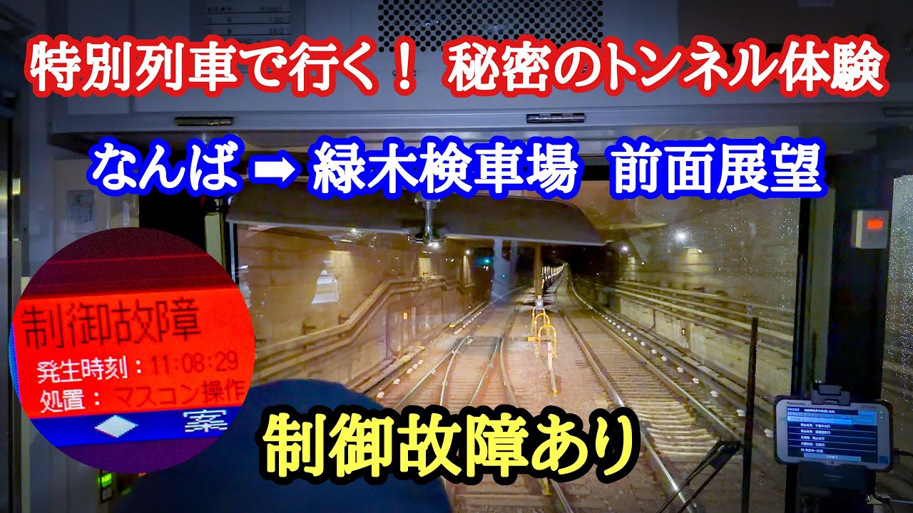 ⁴ᴷ¹²⁰ノーカット【入庫時、制御故障・立ち往生あり】特別列車で行く！秘密のトンネル体験　四つ橋線なんば駅➡︎緑木検車場 前面展望 使用車両：御堂筋線31621F［2026.03.15催行］