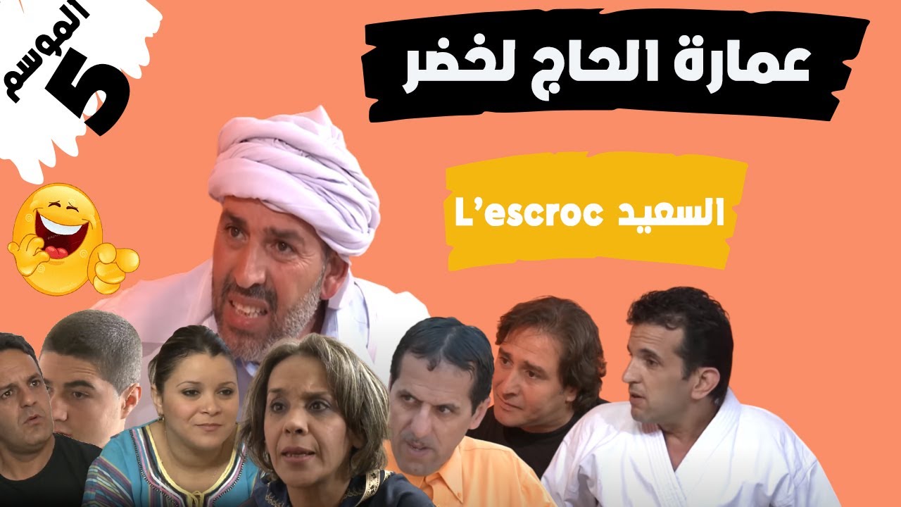عمارة الحاج لخضرالموسم الخامس   السعيد  L’escroc   