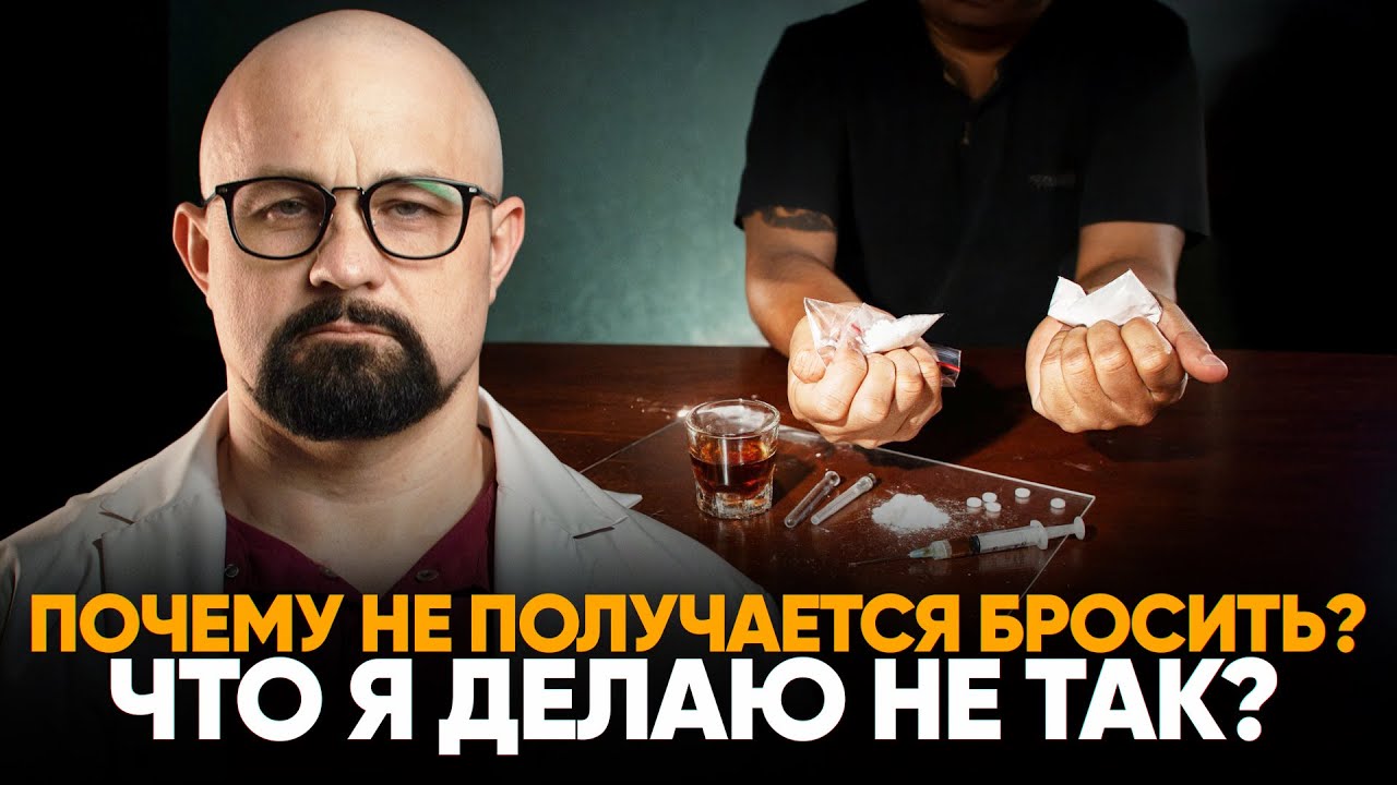 БРОСАЛ 100 РАЗ. ПОЧЕМУ НЕ ПОЛУЧАЛОСЬ? Алкоголизм, наркомания, ставки, звезды под капельницей