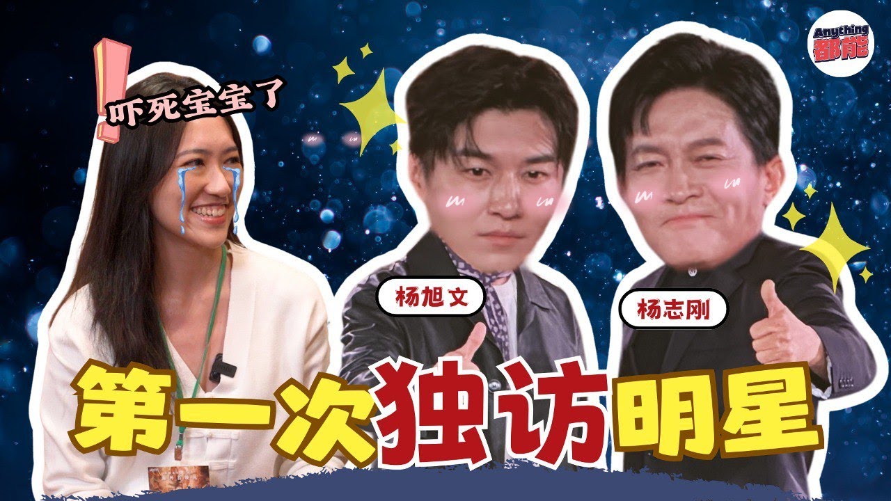 《明星来袭 Ep 2》第一次单独访问两位大咖?艺人! Got thrown into a celeb interview alone?!【ft. 唐朝诡事录之西行 Cast】