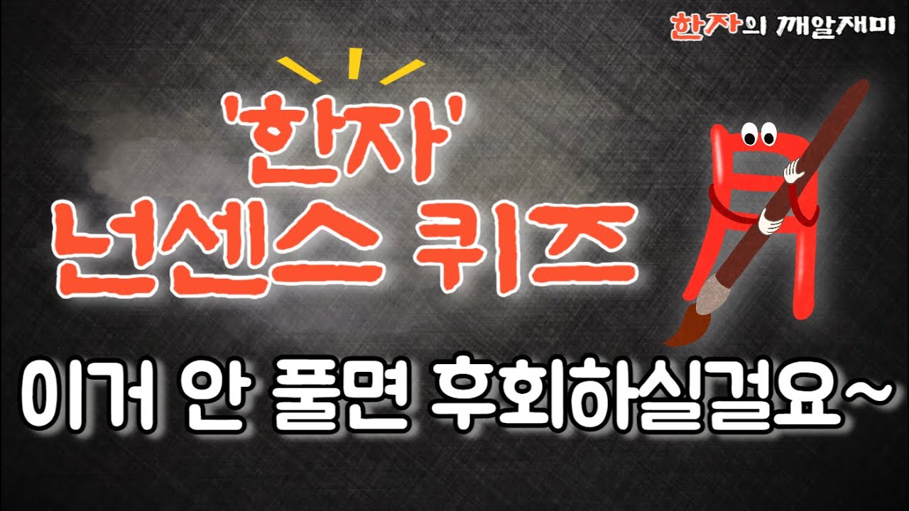 75. 한자의 깨알 재미 - 한자 넌센스 퀴즈~~