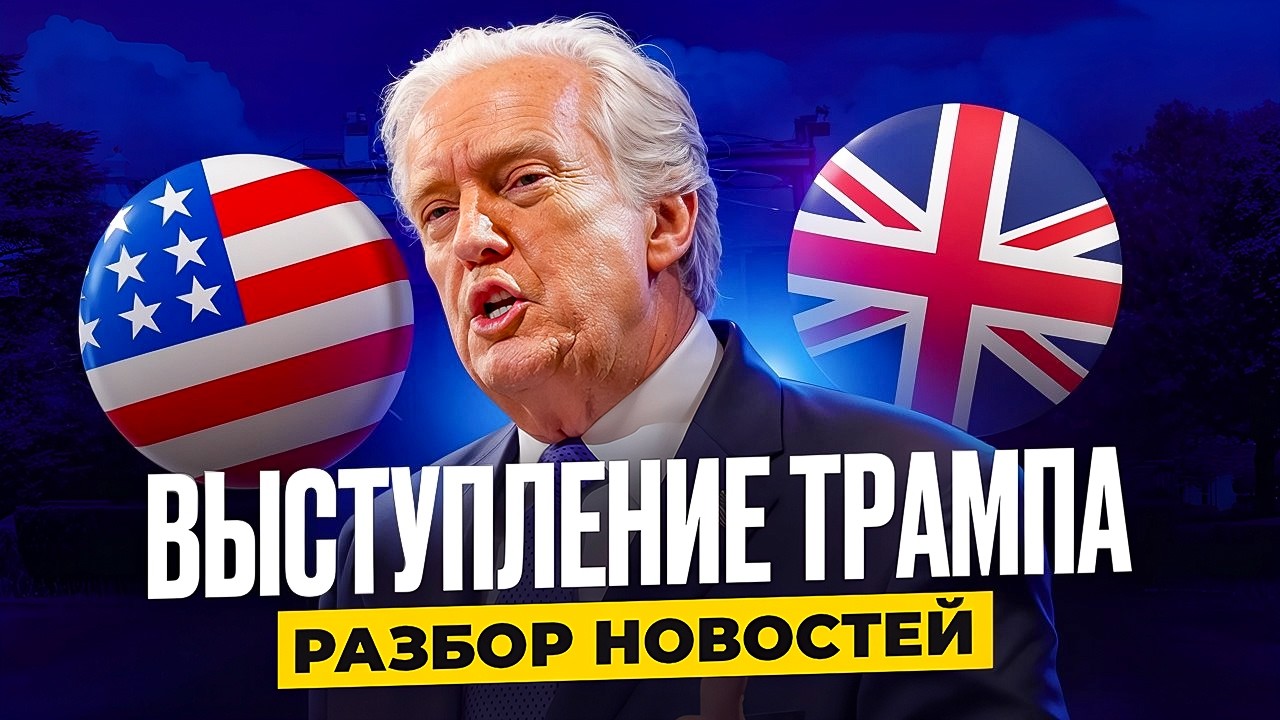 Трамп выступил с важным заявлением - Тренируем АНГЛИЙСКИЙ СЛУХ