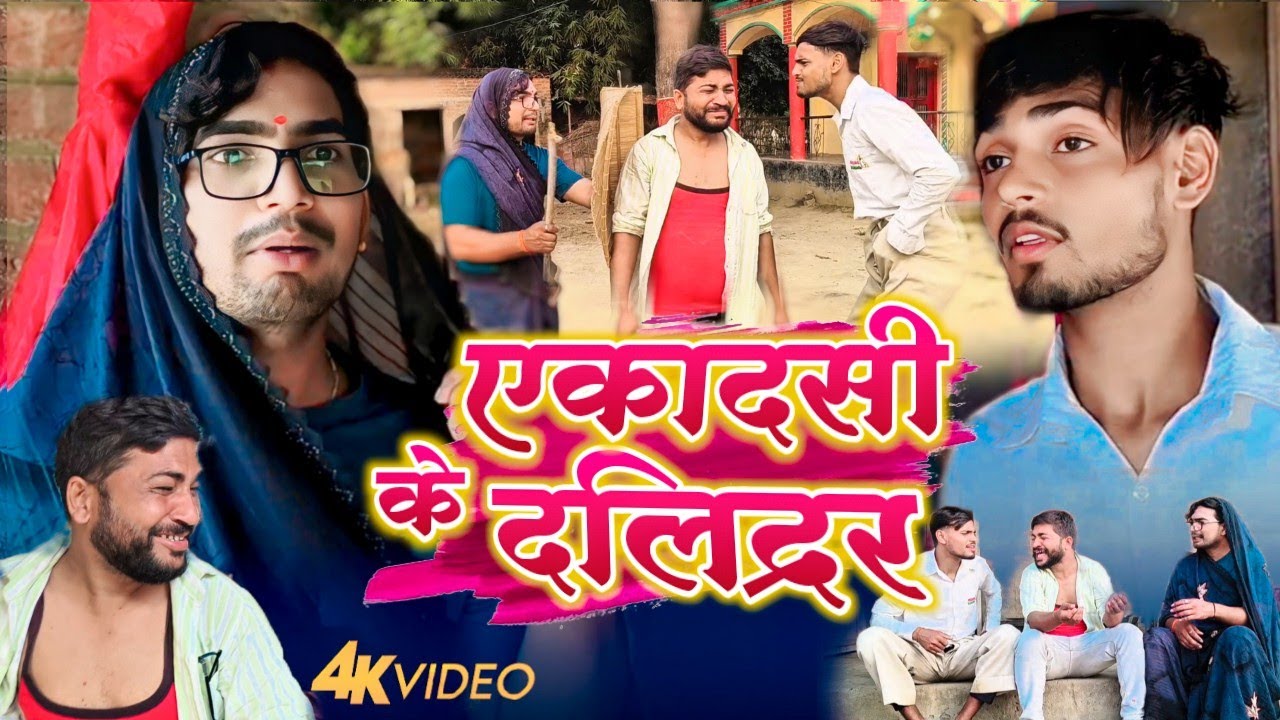 एका दसी के बुआ खेदी दलिद्दर ll लंगड़ी बुआ कॉमेडी ll अवधि कॉमेडी ll वीडियो 
