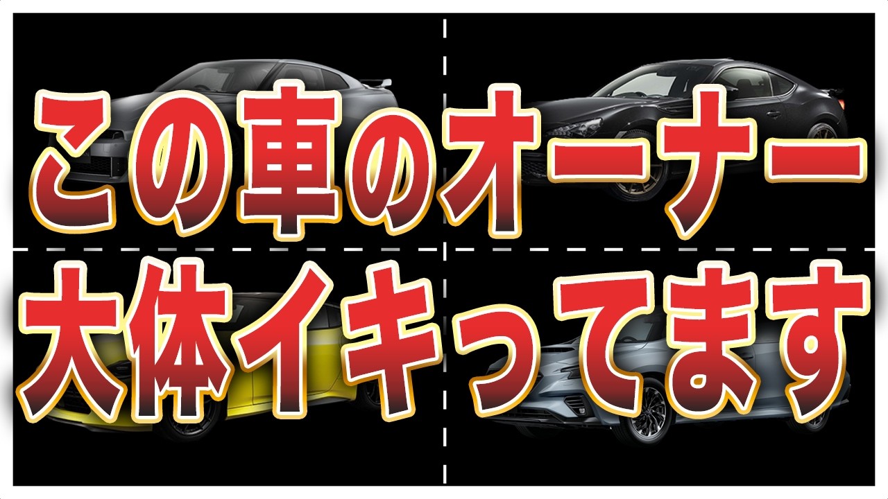 【偏見です】深夜の高速でイキってる国産車10選