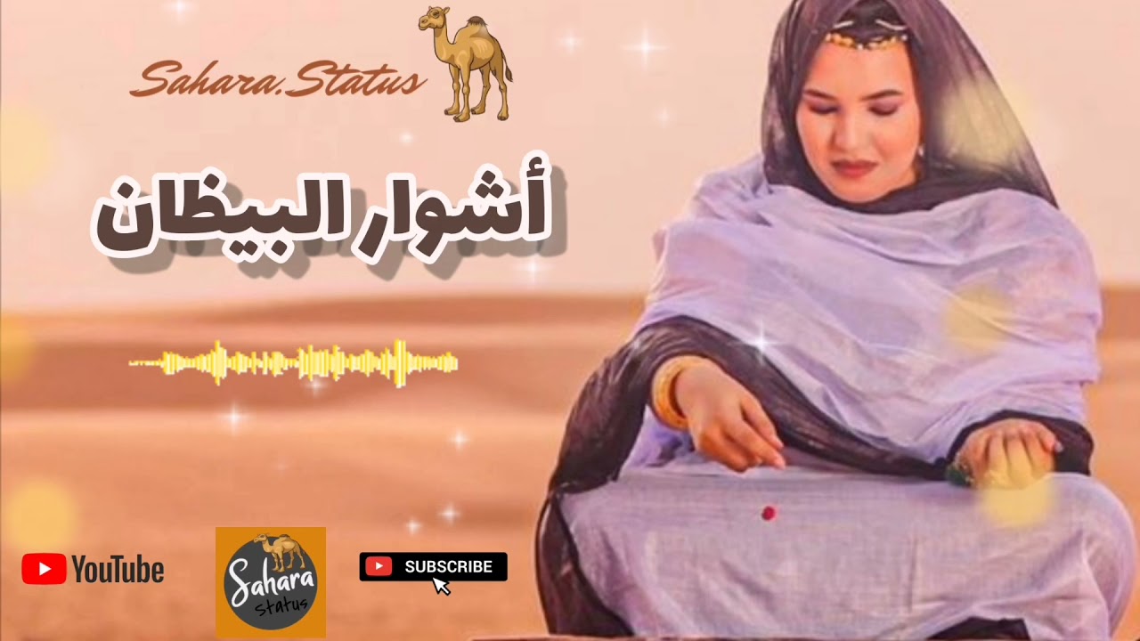 أشوار البيظان | Achwar elbidan