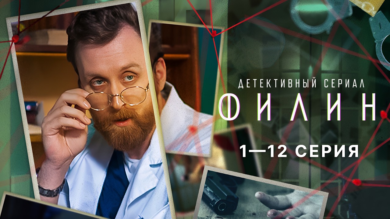 ФИЛИН | 1 СЕЗОН | 1 - 12 СЕРИЯ | ВЕСЬ СЕЗОН
