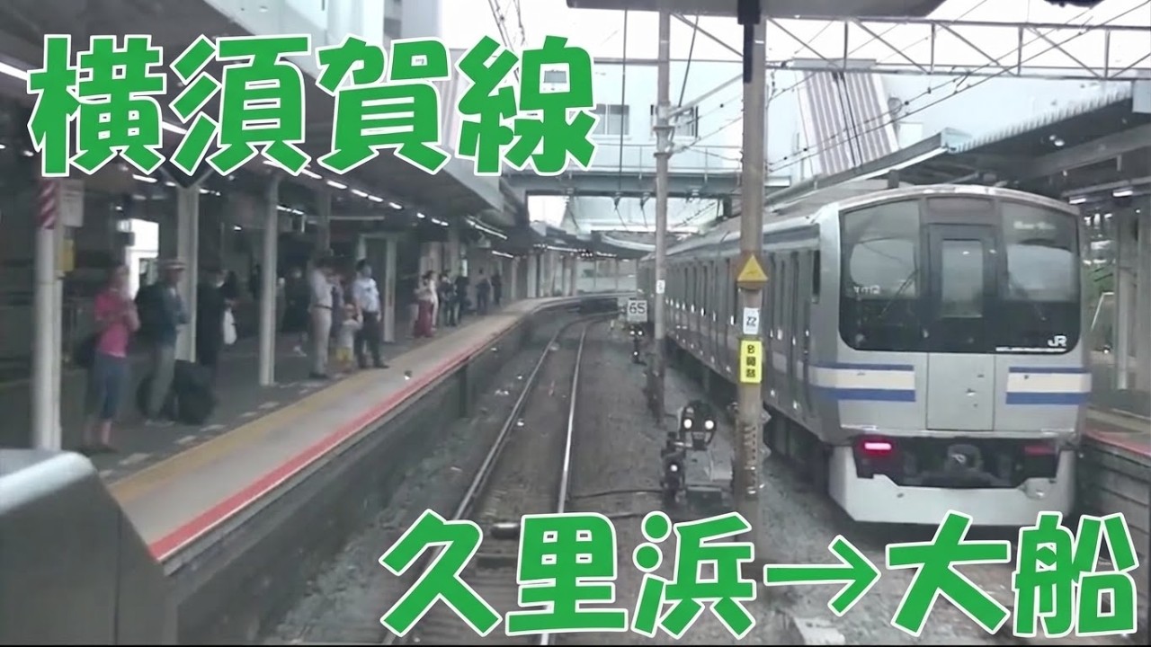 【前面展望動画】JR横須賀線E235系　上り　久里浜→大船