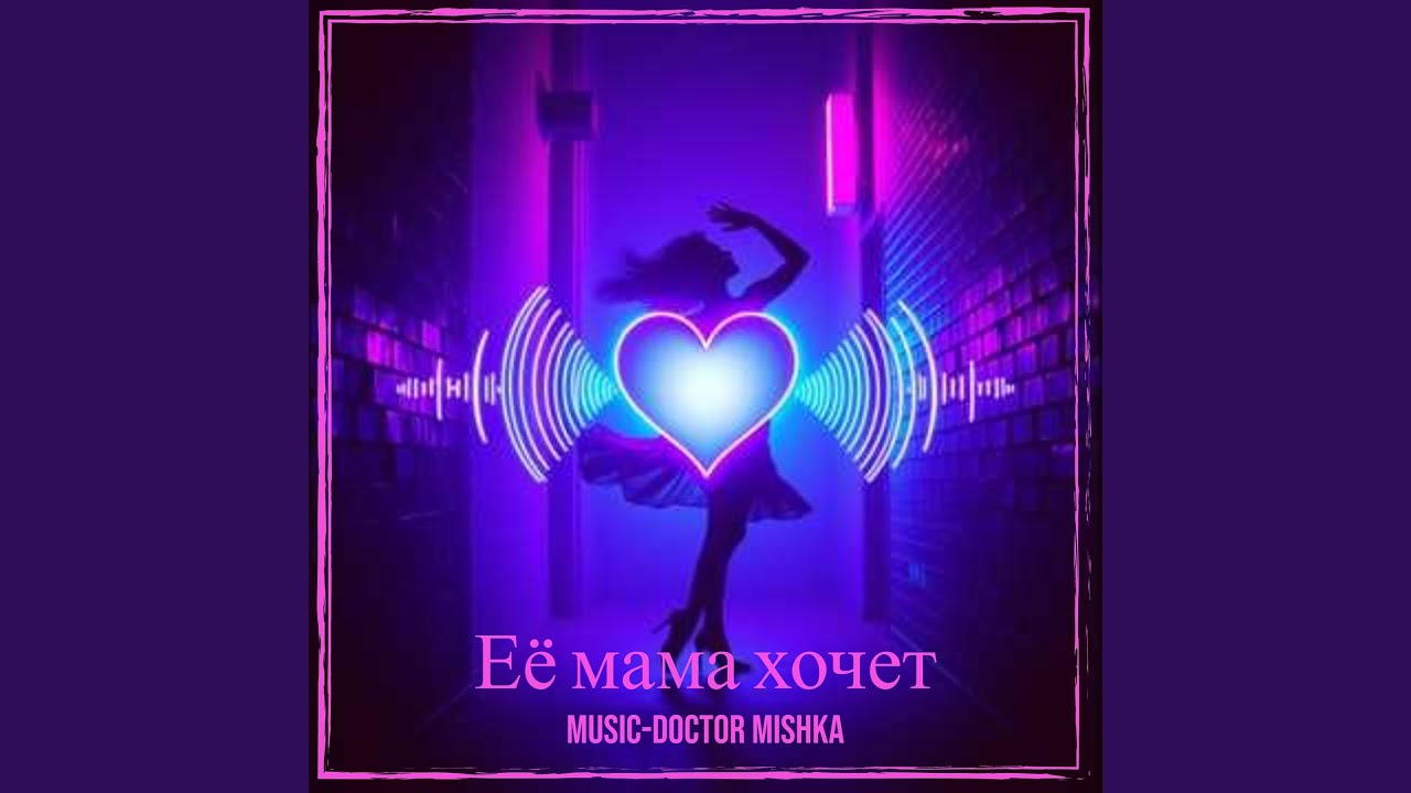 Её мама хочет