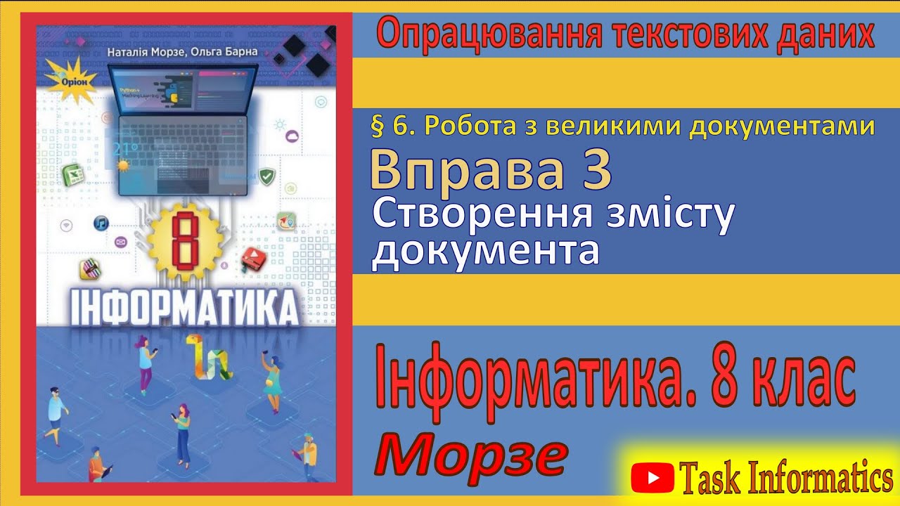 § 6. Вправа 3. Створення змісту документа | 8 клас | Морзе