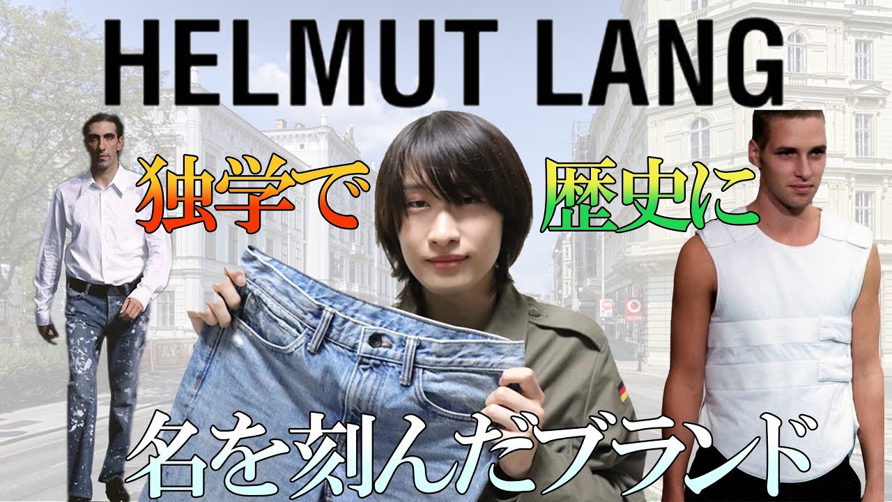 【Helmut Lang】独学でミニマルな美しさを表現！歴史に名を刻んだヘルムートラングをご紹介します！