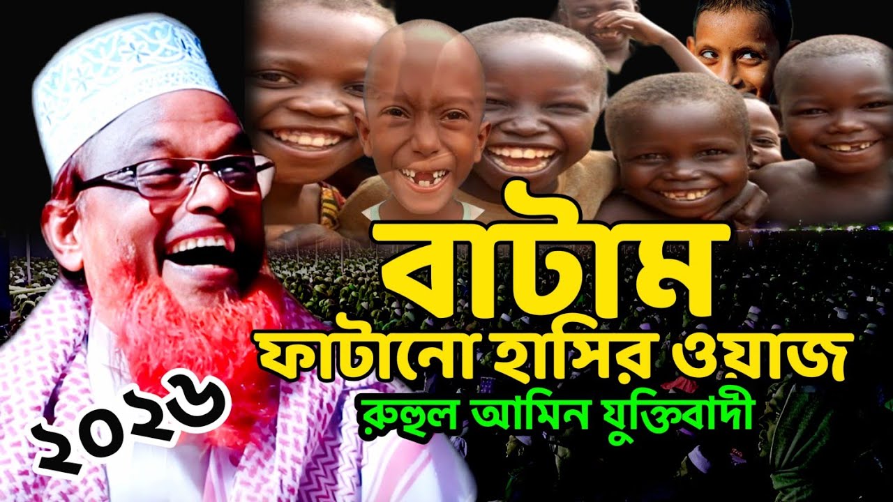 বাটাম ফাঁটানো হাসির ওয়াজ ।। মাওলানা রুহুল আমিন যুক্তিবাদী || Mawlana Ruhul Amin Juktibadi New Waz