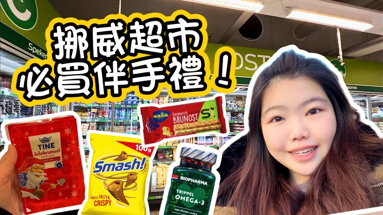 回馬來西亞我都帶什麼手信？挪威超市必買伴手禮🎄挪威聖誕氣氛爆棚 | Things must buy in Norwegian supermarket!