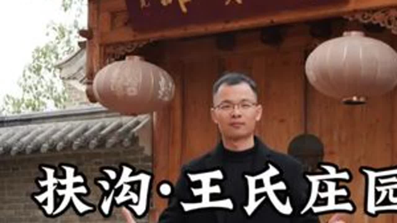扶沟王氏庄园，始建于明朝中后期，400年后其旧貌尚存，且保存完整度在整个豫东区域都极为少见。您听说过他的故事吗？#扶沟#王氏庄园 #记录家乡#宣传家长#历史古迹