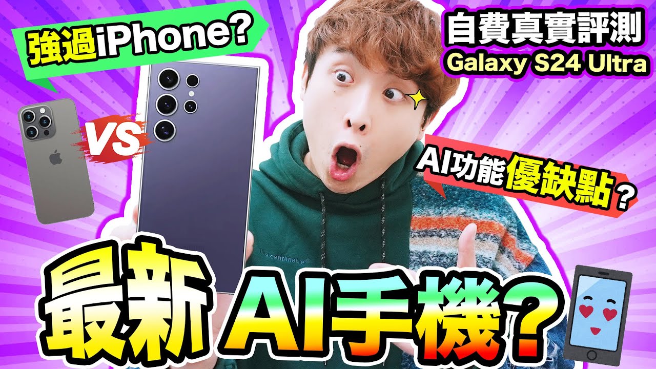 【三星S24 Ultra強過iPhone 15 Pro？】真實測評🔥AI手機創新功能的缺點？遊戲表現😮出乎意料…(中文CC字幕)