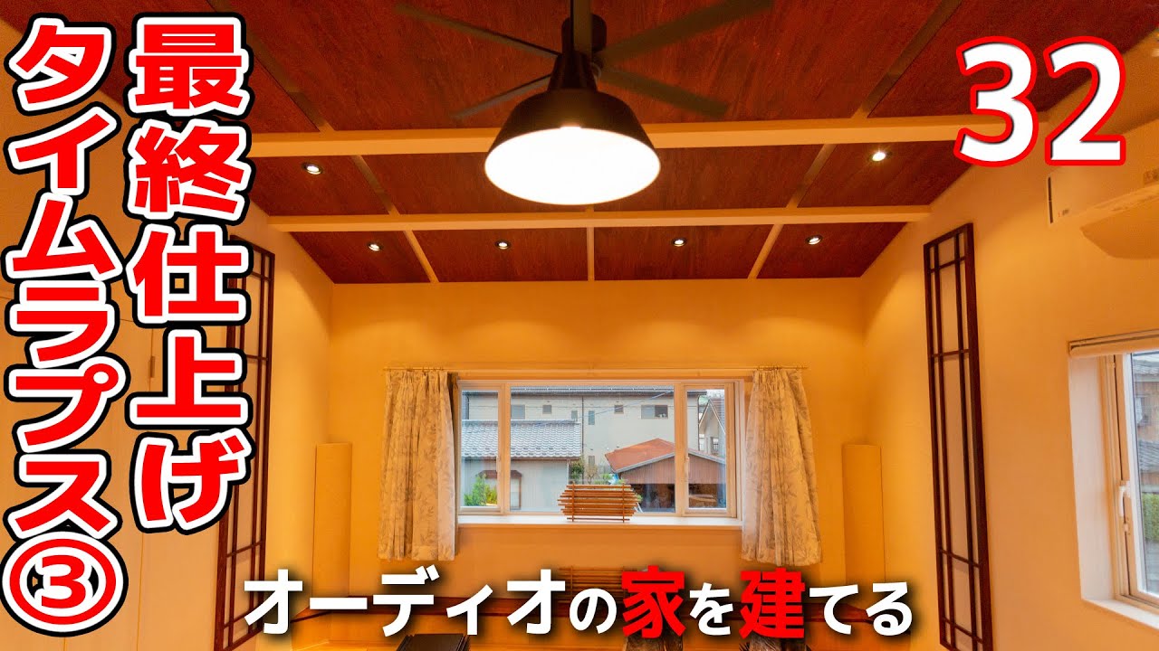 オーディオルームのタイムラプス③ 部屋の完成を見届ける #32