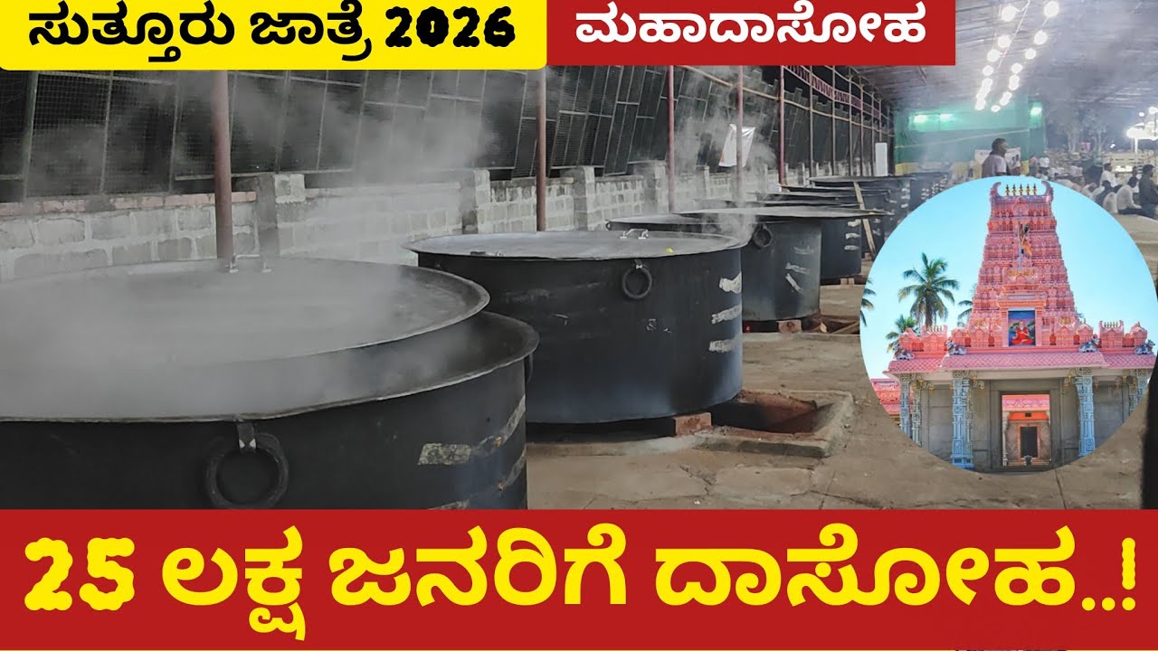 ಸುತ್ತೂರು ಜಾತ್ರೆ 2026 | 25 ಲಕ್ಷ ಜನರಿಗೆ ದಾಸೋಹ! | Suttur Jatre 2026
