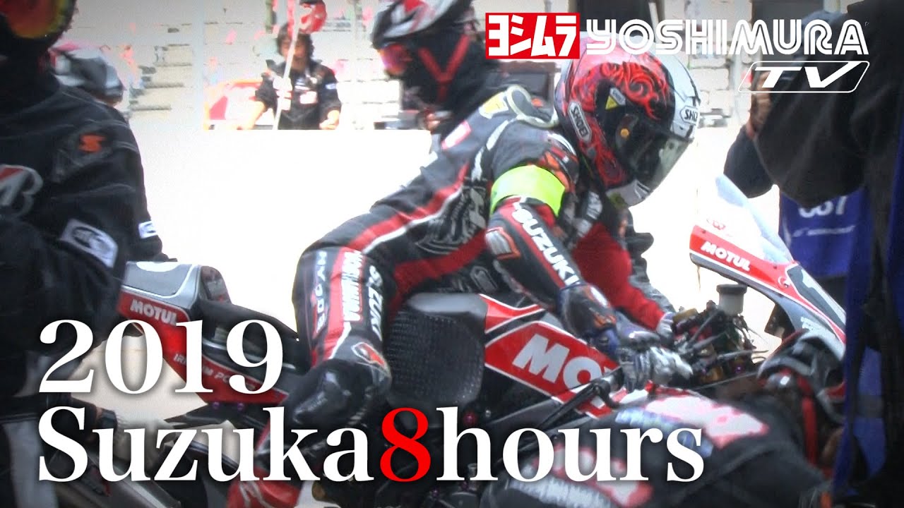 2019鈴鹿8耐ヨシムラスズキMOTULレーシング  -  2019 Suzuka 8H Yoshimura Suzuki MOTUL Racing Overall Report-