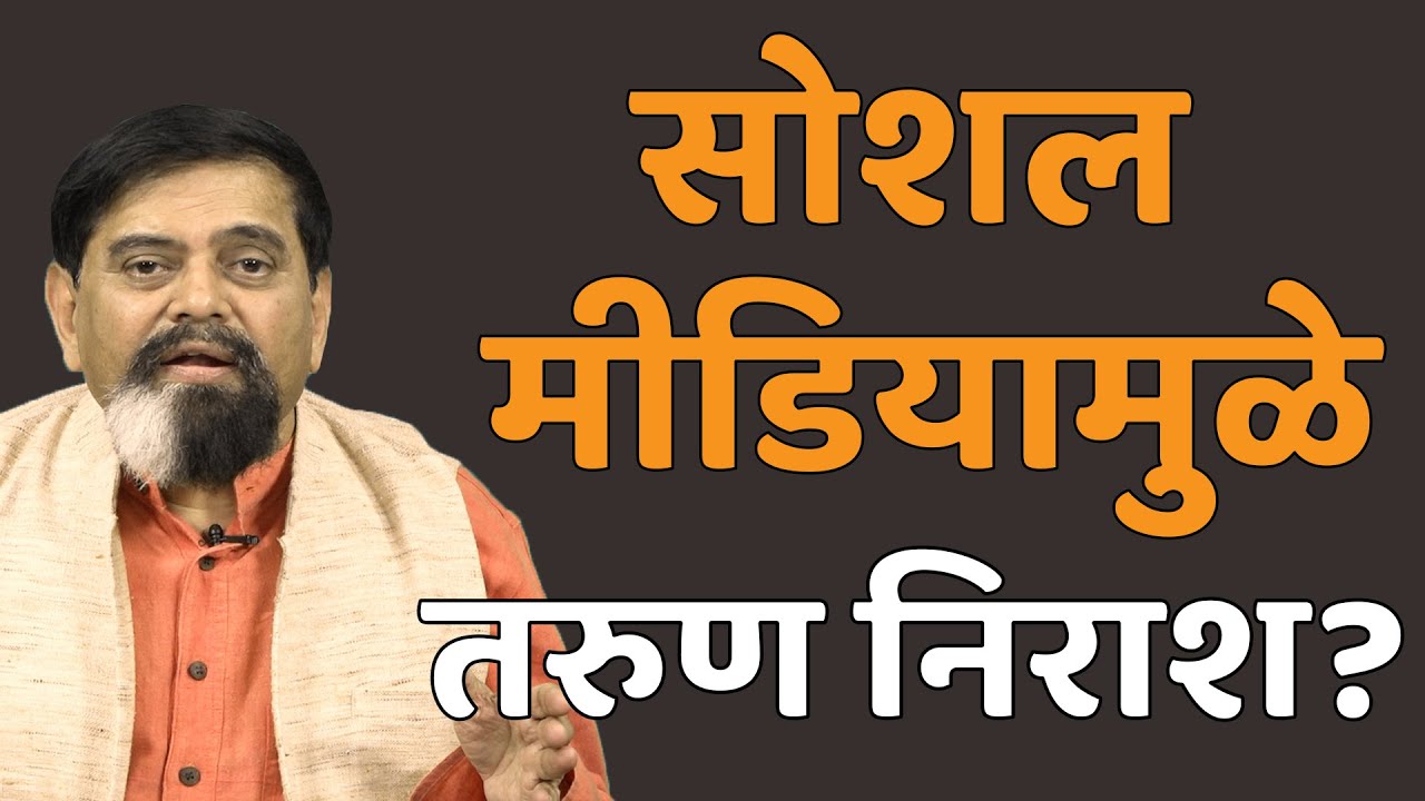 सोशल मीडियामुळे तरुण निराश? | Achyut Godbole | EP 1 | #janamat #thinkbank
