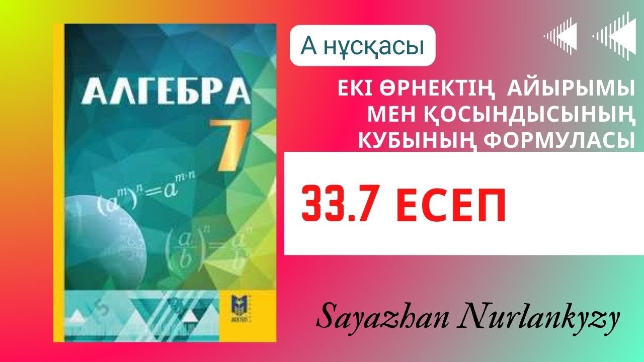 Алгебра 7 сынып ТОЛЫҚ ТАЛДАУ 33.7 есеп ГДЗ