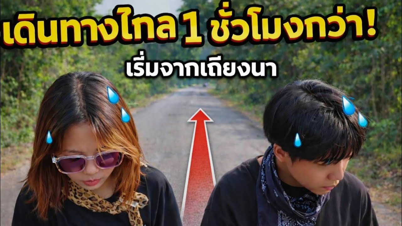 (1ชั่วโมงกว่า?!) เดินทางไกลจนขาตึง ดึงเข้าโหมดซึ้งเฉย 