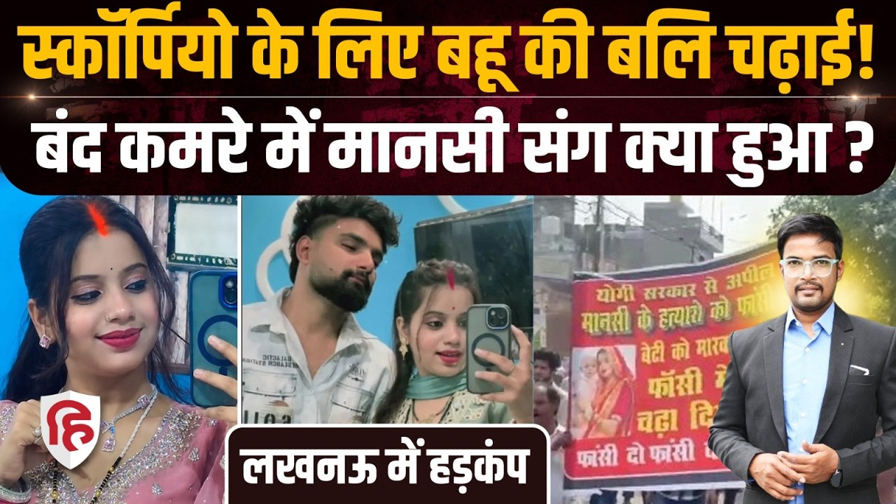 Crime Katha: आखिर Mansi Rajput संग Sagar Rajput ने क्या किया  |  Lucknow 7 Lakh Dowry Case