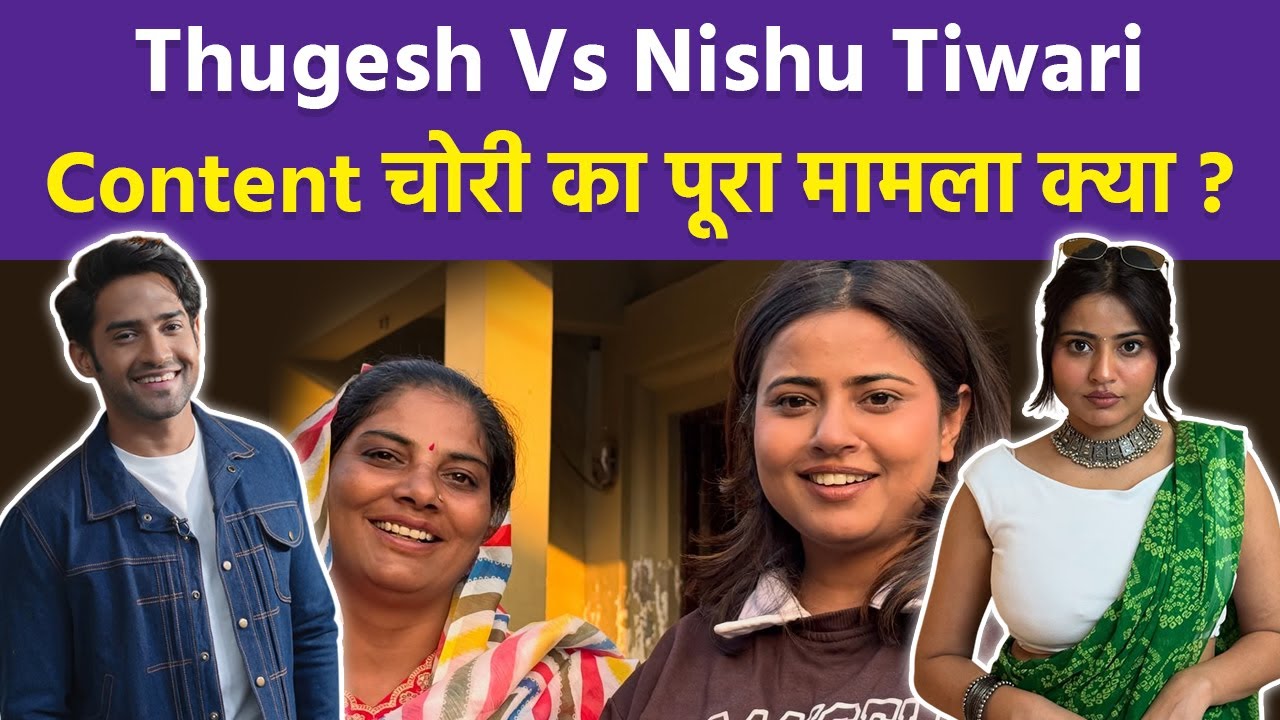 Thugesh vs Nishu Tiwari Controversy : Viral Meme Celebrities के साथ Video का Concept चोरी