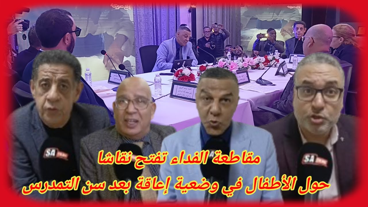 مقاطعة الفداء تفتح نقاشا حول الأطفال في وضعية إعاقة بعد سن التمدرس