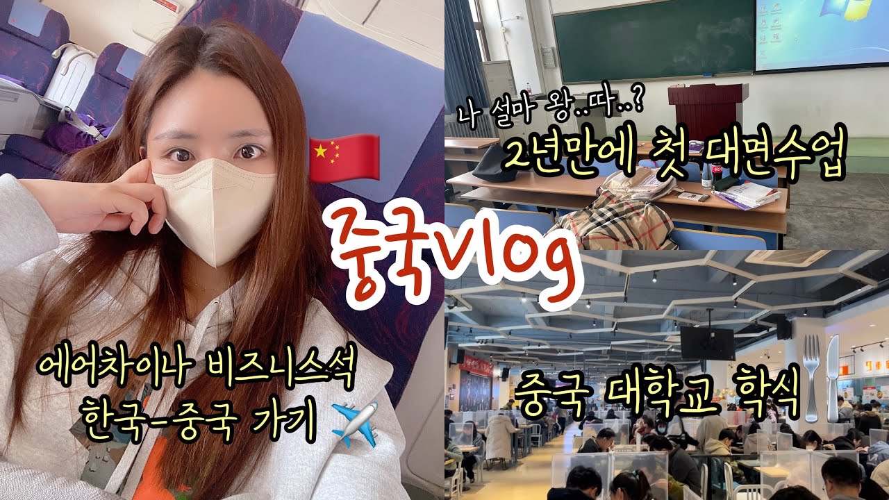 중국Vlog｜에어차이나 비즈니스 타고 북경 가기✈️ | 2년만에 대면 수업 | 저 못 하겠어요 | 매일 등하교 책임지는 중국인 남친❤️ | 중국 대학교 학식