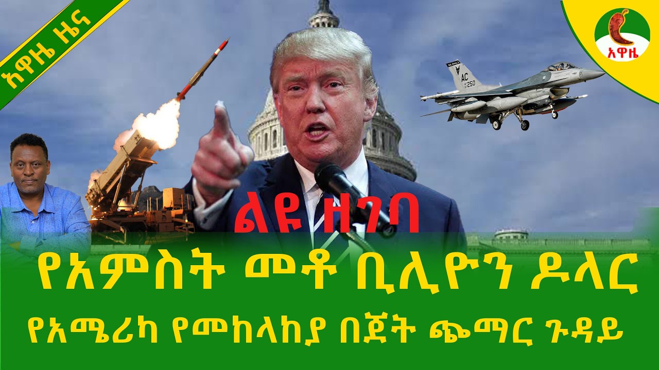 Alemneh Wasse  ልዩ ዘገባ የአምስት መቶ ቢሊዮን ዶላር የአሜሪካ የመከላከያ በጀት ጭማር ጉዳይ