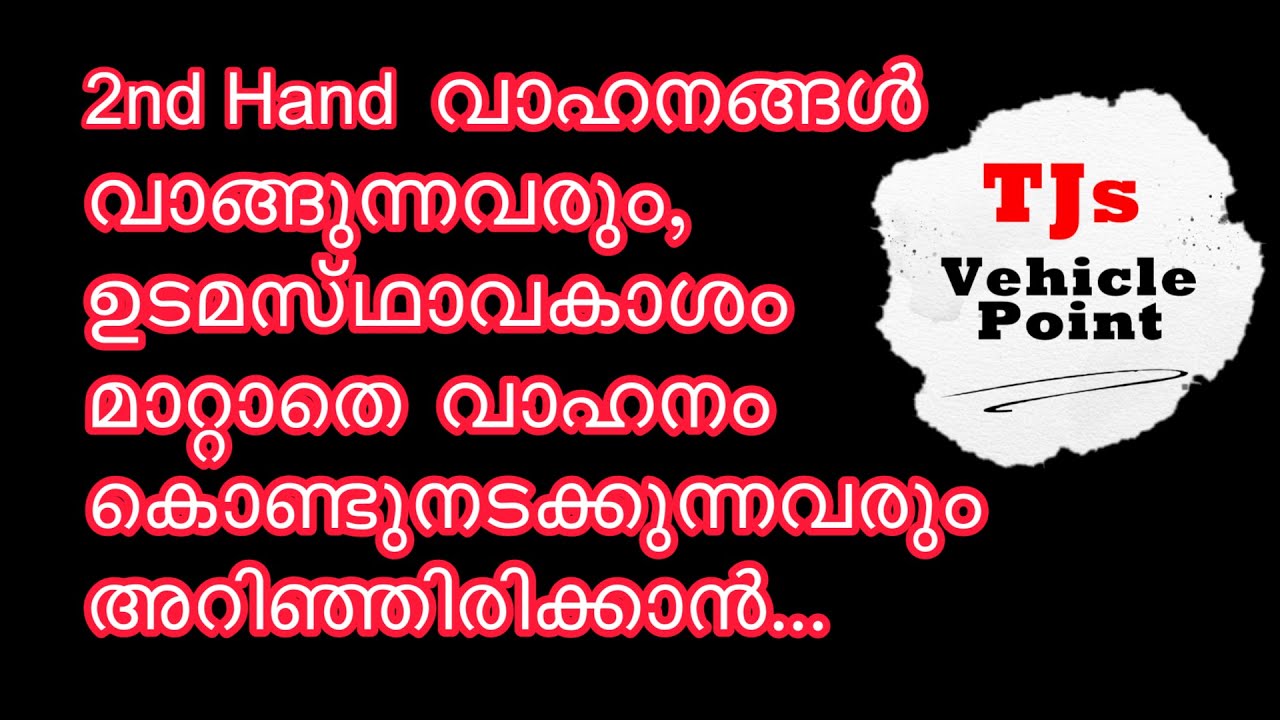 2nd Hand വാഹനങ്ങൾ വാങ്ങുന്നവരും,ഉടമസ്ഥാവകാശം മാറ്റാതെ വാഹനംകൊണ്ടുനടക്കുന്നവരും അറിഞ്ഞിരിക്കാൻ...