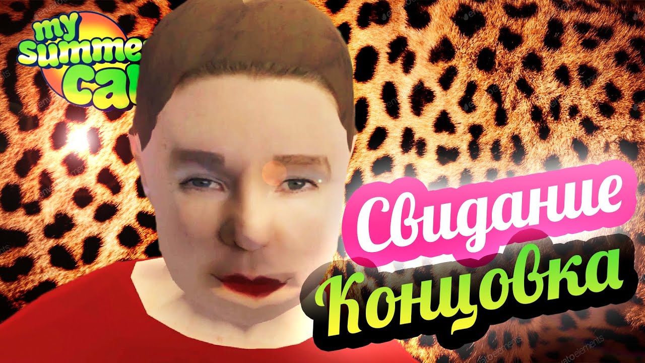My Summer Car 💚 Свидание с девушкой - 2! Концовка сюжета!