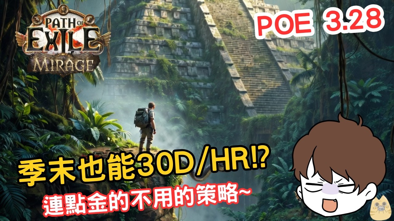 POE 3.28 | 輿圖策略 | 連點金都不用!每小時30D以上策略!!! | 穿越密教