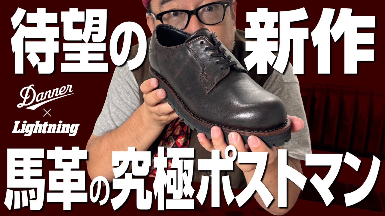 【緊急】Danner×Lightning待望の新作！秘蔵のラストを使用した馬革のポストマンシューズ誕生！