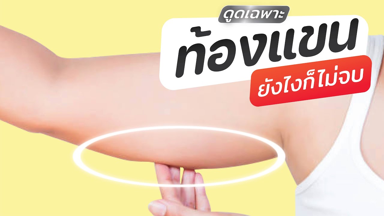 ดูดไขมันต้นแขน ต้องดูดรอบแขน 360 องศา เท่านั้น ถึงจะ Perfect