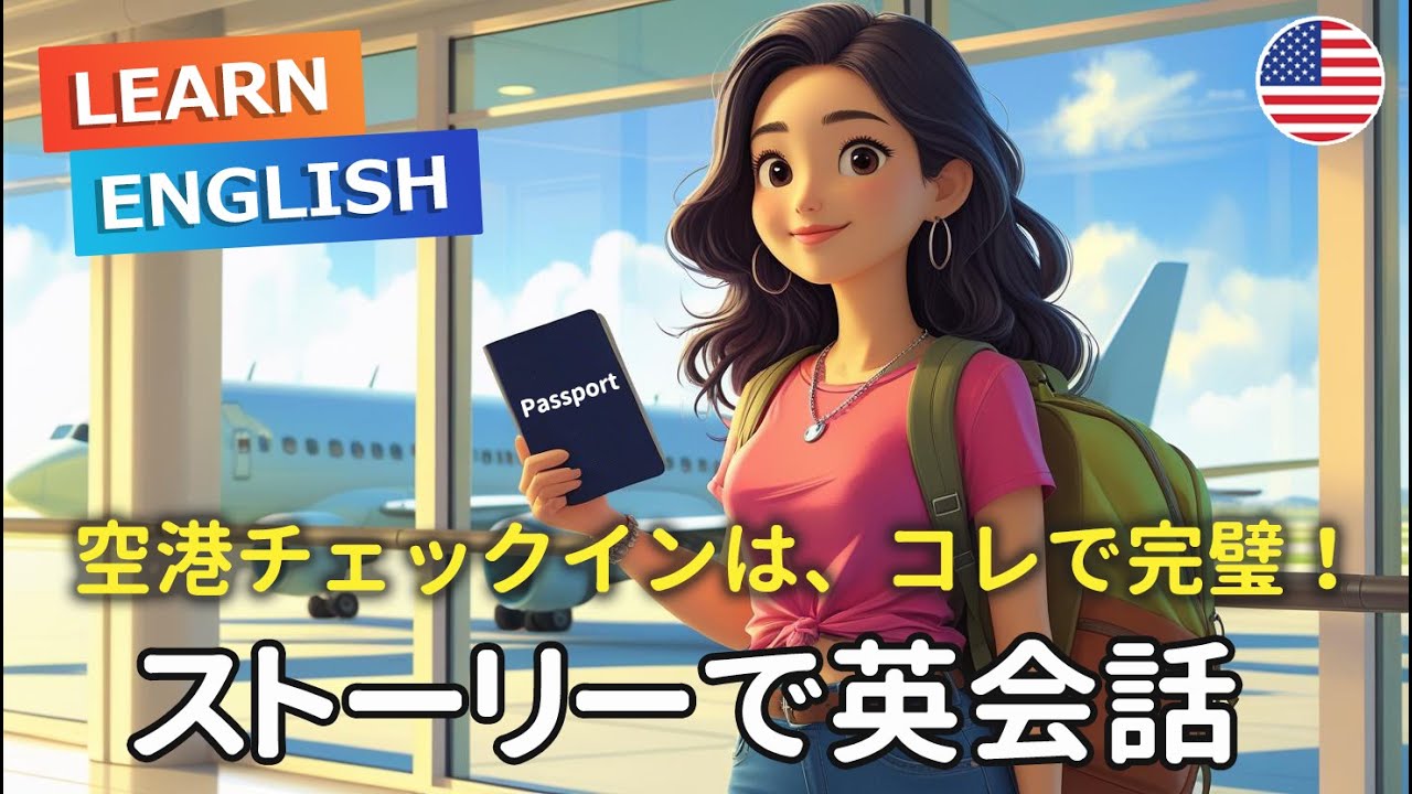 海外旅行の英会話フレーズ【空港チェックイン編】リスニング＆シャドーイング