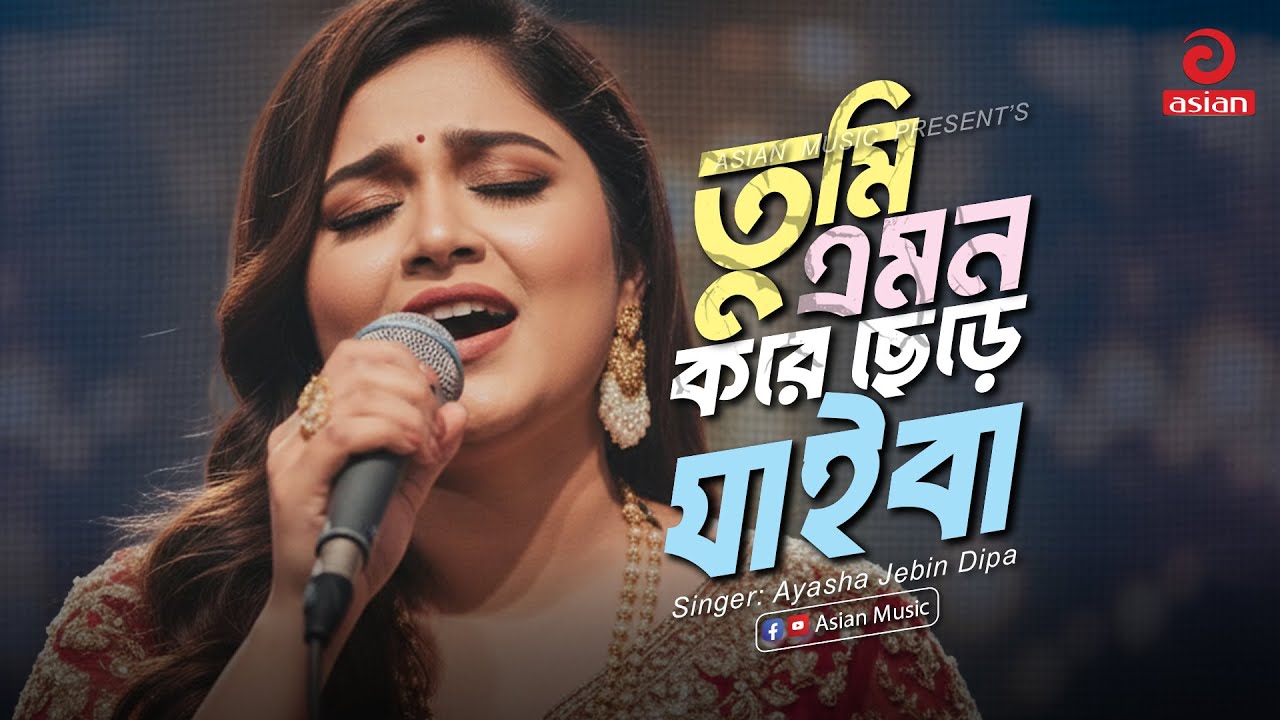 Tumi Emon Kore | তুমি এমন করে ছেড়ে যাইবা | Ayasha Jebin Dipa | Asian Music