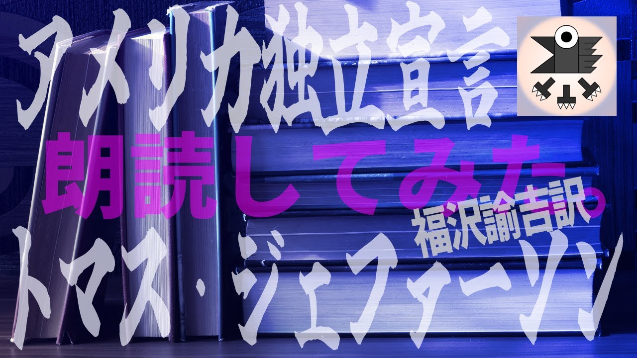 【朗読】アメリカ独立宣言：トマス・ジェファーソン【下手くそが頑張る】