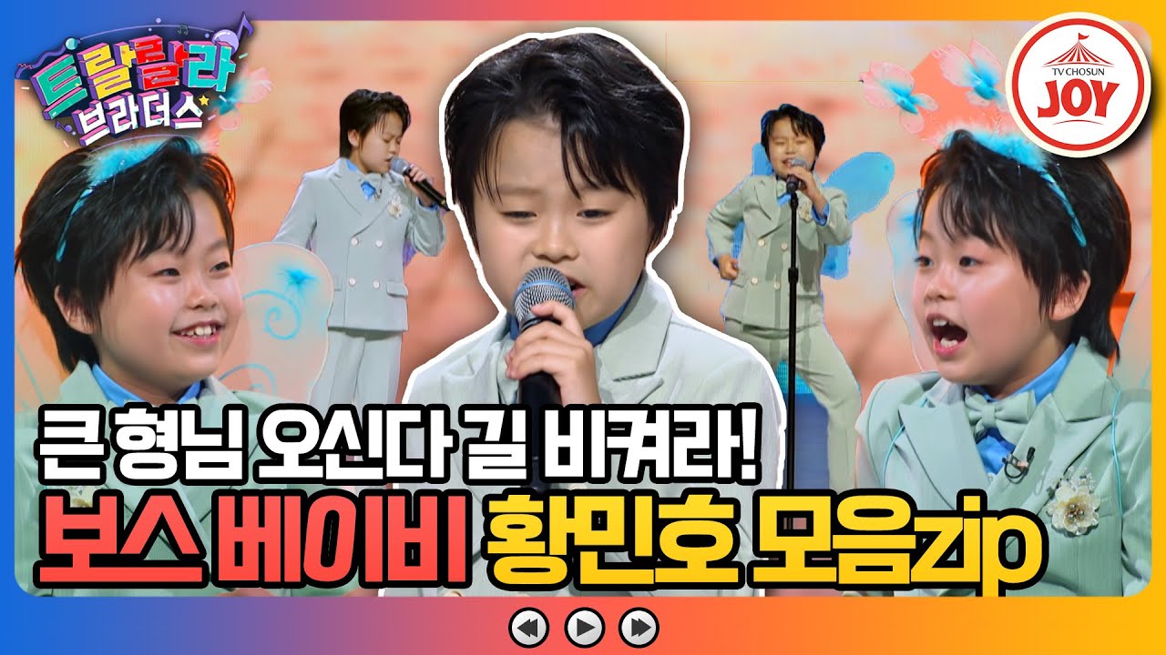 [#트랄랄라브라더스] 큰 형님 황민호의 등장에 멤버들 환호성🎉 퀴즈요정으로 변신한 상남자 황민호💪 #TV조선조이 (TV CHOSUN 230802 방송)