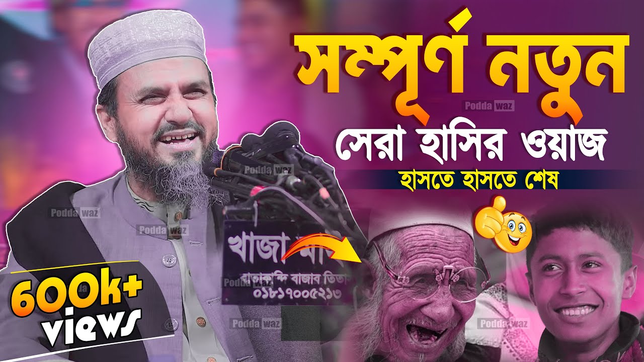 সম্পূর্ণ নতুন সেরা হাসির ওয়াজ | মোশতাক ফয়েজি mostak fooji funny waz 2023