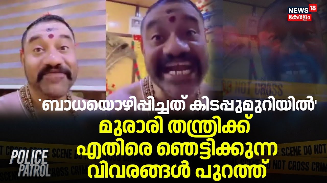 `ബാധയൊഴിപ്പിച്ചത് കിടപ്പുമുറിയിൽ', മുരാരി തന്ത്രിക്ക് എതിരെ ഞെട്ടിക്കുന്ന വിവരങ്ങൾ പുറത്ത്