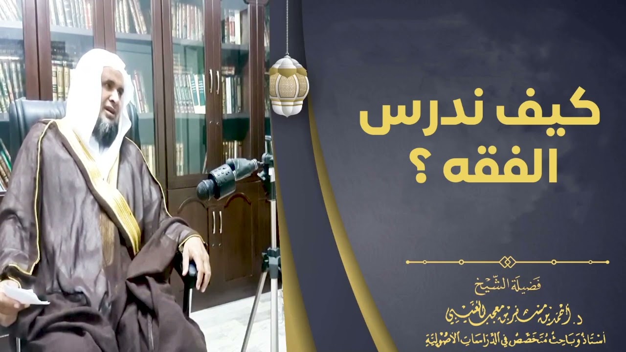 كيف ندرس الفقه ؟ لفضيلة الشيخ الدكتور : أحمد بن مسفر العتيبي.