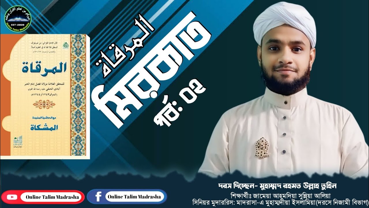দরস নং-২ // مرقاة المنطق ||মুসান্নিফ (عليه الرحمة) এর খুতবার শব্দচয়ণের তাহকীক  || রহমত উল্লাহ তুহিন
