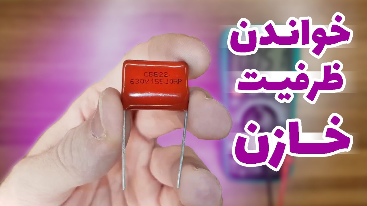 چطور ظرفیت خازن رو بخونیم؟ [خواندن ظرفیت ، تلورانس و ولتاژ خازن]