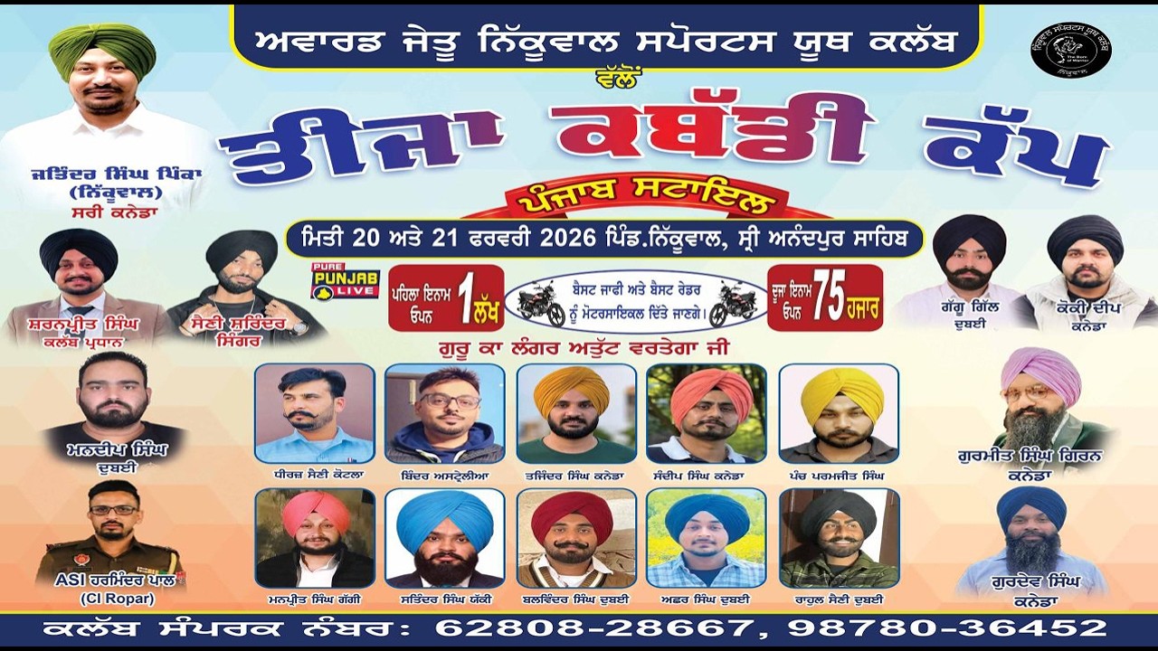 🔴[Live] Nikuwal Kabaddi Cup || Anandpur Sahib || On. 20. Feb. 2026